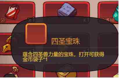 咸鱼之王四圣宝珠怎么获得 咸鱼之王四圣宝珠获取方法图1