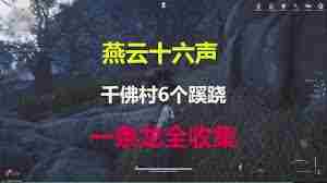 燕云十六声清河千佛村蹊跷怎么收集 燕云十六声清河千佛村蹊跷收集方法图1