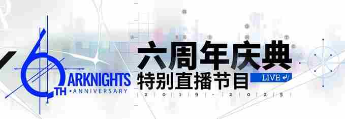 明日方舟六周年直播什么时候开启 明日方舟六周年庆直播开启时间图2