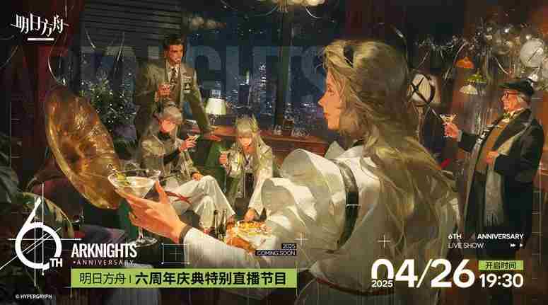 明日方舟六周年直播什么时候开启 明日方舟六周年庆直播开启时间图1