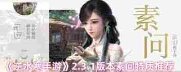 逆水寒手游2.3.1素问内功如何搭配 逆水寒手游2.3.1素问内功搭配方法图1