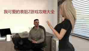 我可爱的表姐2如何刷钱 我可爱的表姐2刷钱方法图2