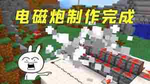 我的世界电磁炮制作方法 我的世界如何制作电磁炮图1