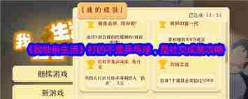 我独自生活怎么达成乒乓球社交成就 我独自生活乒乓球社交成就达成方法图1