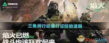 三角洲行动通行证经验如何刷 三角洲行动怎么刷通行证经图1
