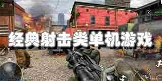 有哪些手机射击类单机游戏 手机射击类单机游戏介绍图1
