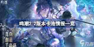 鸣潮2.2版本如何抽取卡池 鸣潮2.2版本卡池抽取方法图3