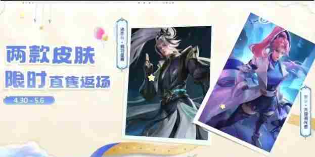 王者荣耀是谁的限定皮肤返场了 限定皮肤返场消息图1