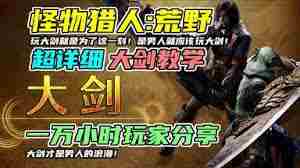 怪物猎人荒野大剑怎么操作 怪物猎人荒野大剑详细操作教学图2