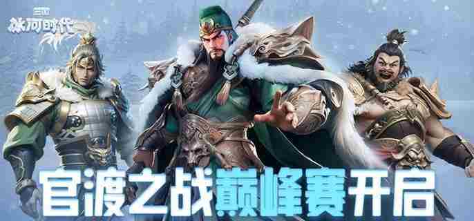 三国冰河时代武将怎么配队 三国冰河时代武将阵容搭配推荐图1