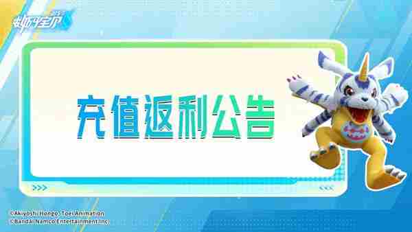 数码宝贝源码充值返利规则是什么 数码宝贝源码充值返利规则介绍图1