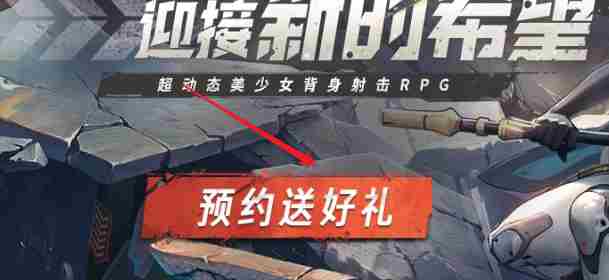 胜利女神新的希望怎么预约 胜利女神新的希望预约方法图1