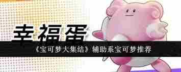 宝可梦大集结选什么辅助系宝可梦 宝可梦大集结辅助系宝可梦选择推荐图3