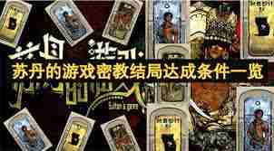 苏丹的游戏心灵之战特殊条件有哪些 苏丹的游戏心灵之战特殊条件全介绍图1