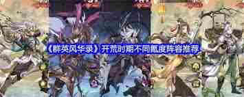 群英风华录前期阵容如何搭配 群英风华录前期强力阵容搭配推荐图2