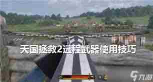 天国拯救2如何提升远程武器瞄准技巧？游戏中的远程武器瞄准技巧分享图2