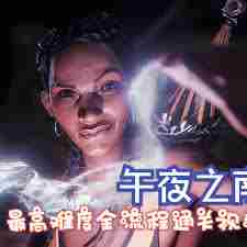 午夜以南全剧情怎么通关 午夜以南全剧情通关流程视频图1