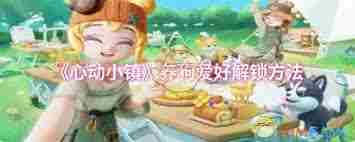 心动小镇如何解锁养狗爱好 心动小镇养狗爱好解锁方法图2