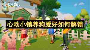 心动小镇如何解锁养狗爱好 心动小镇养狗爱好解锁方法图3
