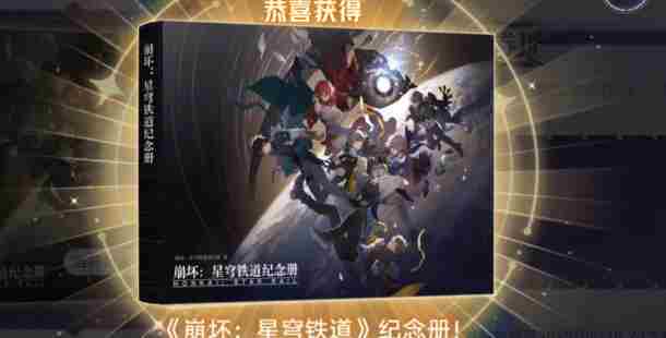 崩坏星穹铁道纪念册活动入口在哪 崩坏星穹铁道纪念册活动入口地址图4
