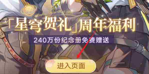 崩坏星穹铁道纪念册活动入口在哪 崩坏星穹铁道纪念册活动入口地址图1