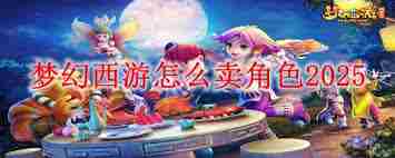 梦幻西游如何出售角色 2025年梦幻西游角色出售攻略图3