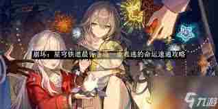 崩坏：星穹铁道晨昏卷隐一重难逃的命运怎么速通 崩坏：星穹铁道晨昏卷隐一重难逃的命运速通方法图1