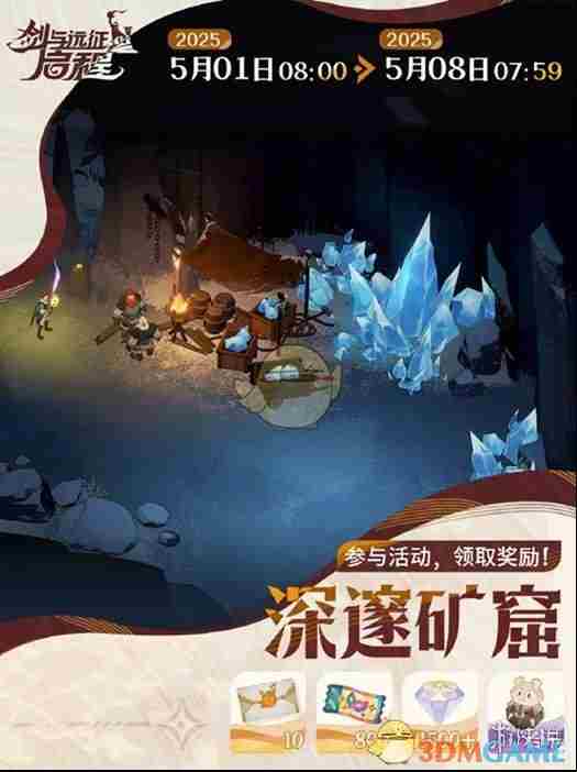 剑与远征：启程深邃矿窟活动怎么玩 深邃矿窟活动攻略图1