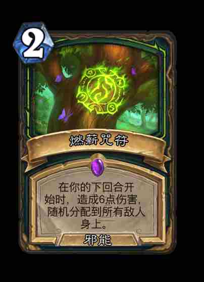 炉石传说世界之树的余烬迷你系列新卡大全燃薪咒符图1