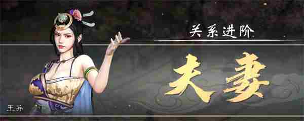 英雄立志传三国志结婚方法攻略分享图1