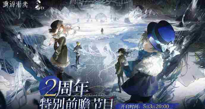重返未来1999二周年什么时候开启 重返未来1999二周年庆开启时间图1