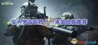 萤火突击重装玩家如何出装 萤火突击重装玩家出装指南图1