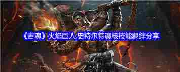 古魂游戏火焰巨人史特尔特魂核怎么样 古魂游戏火焰巨人史特尔特魂核如何图1