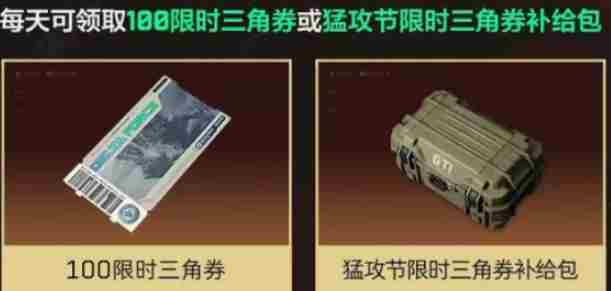 三角洲行动限时三角券怎么领 三角洲行动猛攻节限时三角券领取方法图1