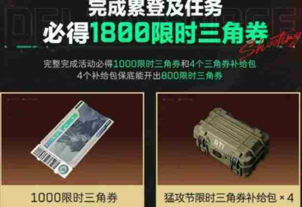 三角洲行动限时三角券怎么领 三角洲行动猛攻节限时三角券领取方法图5