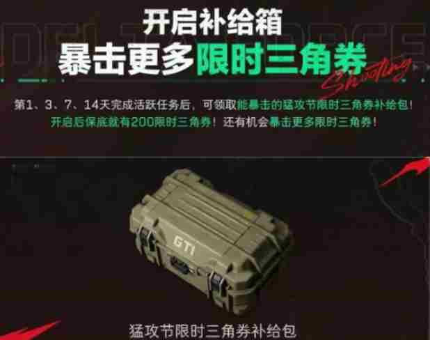 三角洲行动限时三角券怎么领 三角洲行动猛攻节限时三角券领取方法图3
