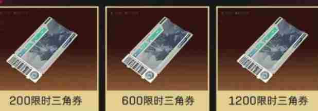 三角洲行动限时三角券怎么领 三角洲行动猛攻节限时三角券领取方法图4