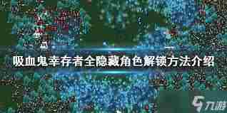 吸血鬼幸存者DLC第三批隐藏角色解锁方法 吸血鬼幸存者如何解锁DLC第三批隐藏角色图1