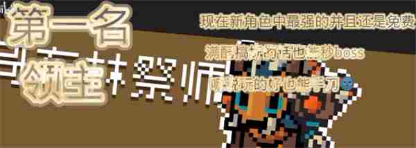 元气骑士什么英雄最强 英雄强度排行图1