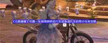 无限暖暖怎么拍摄骑乘转转自行车或急速机车的照片 无限暖暖拍摄骑乘转转自行车或急速机车照片的任务攻略图1