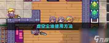 伊洛纳虚空尘埃怎么用 伊洛纳如何使用虚空尘埃图1