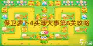 保卫萝卜4胡桃夹子第六关通关方法 保卫萝卜4胡桃夹子第六关怎么过图2