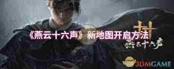 燕云十六声新地图开启方法 燕云十六声如何开启新地图图2