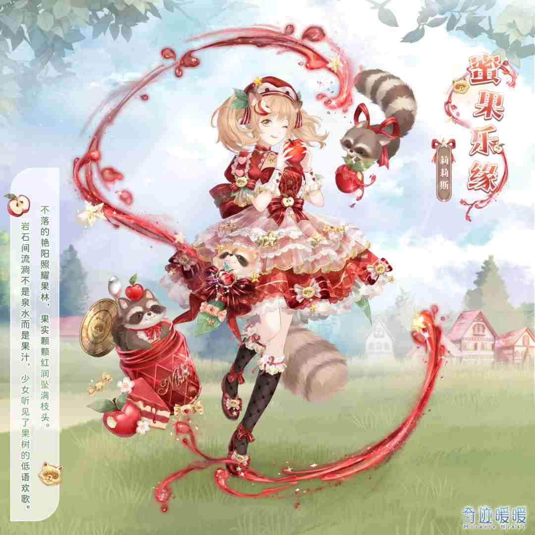 奇迹暖暖蜜果乐缘套装需要多少星曜石 蜜果乐缘套装获取方式图1