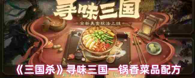 三国杀一锅香需要什么食材 寻味三国一锅香菜品配方图1
