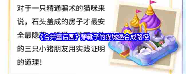 合并童话国怎么打造穿靴子的猫城堡 穿靴子的猫城堡合成路径图1