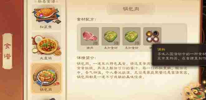 三国杀锅包肉怎么做 三国杀锅包肉食材配方图2
