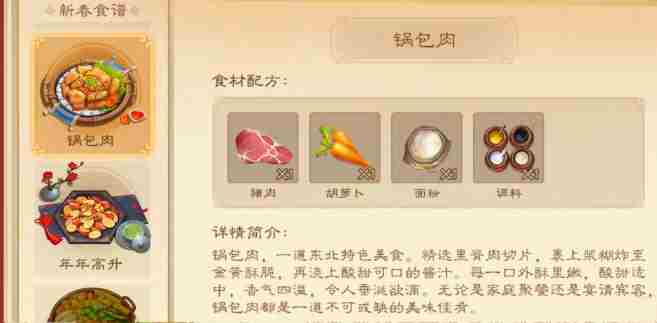 三国杀锅包肉怎么做 三国杀锅包肉食材配方图1