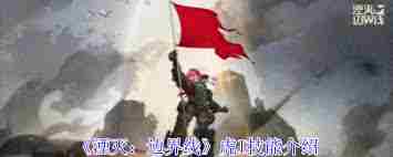 湮灭边界线虎I技能是什么 湮灭边界线虎I技能有哪些图2