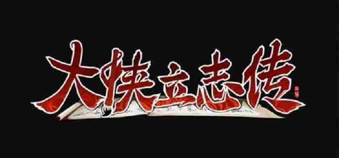 大侠立志传前期功法哪个好 大侠立志传前期必拿功法推荐图1